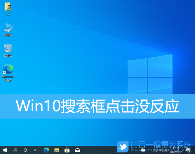 Win10,搜索框,搜索框點不了步驟