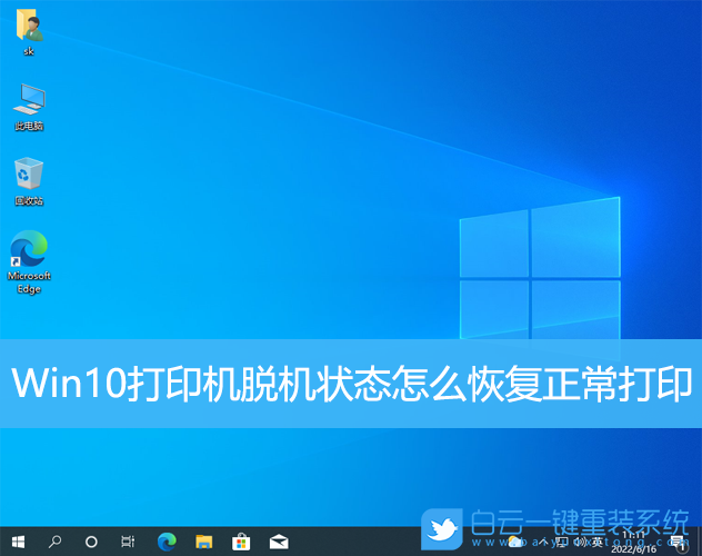 Win10,打印機,打印機脫機,恢復正常打印步驟