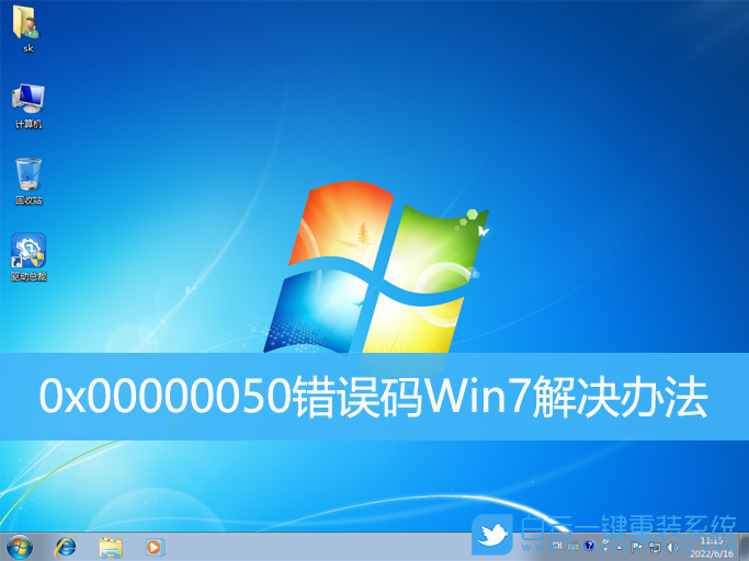 0x00000050,錯誤碼,Win7步驟