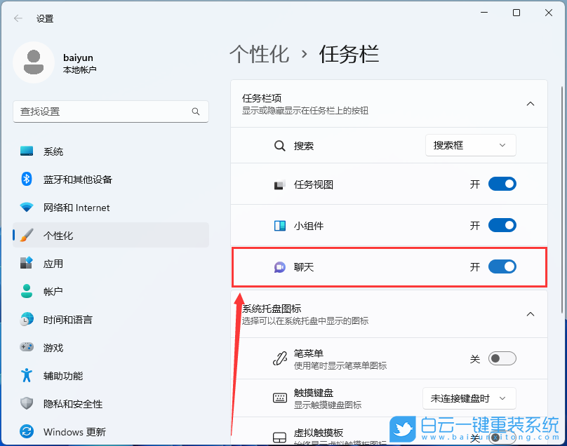 Win11,聊天功能,功能設置步驟