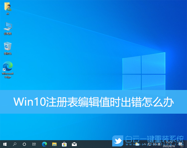 Win10,注冊(cè)表,編輯值步驟