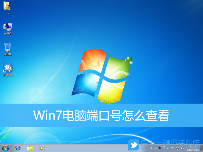 Win7,電腦端口,端口號步驟