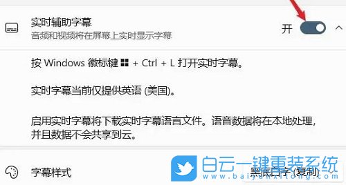 Win11,實時輔助字幕,實時字幕步驟