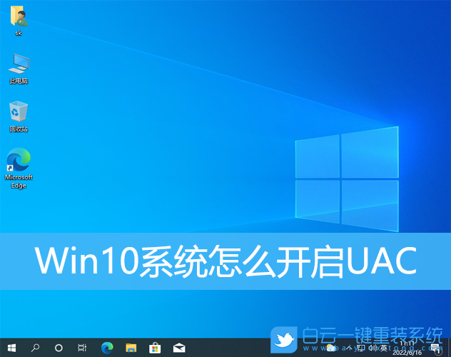 Win10,系統(tǒng),UAC步驟