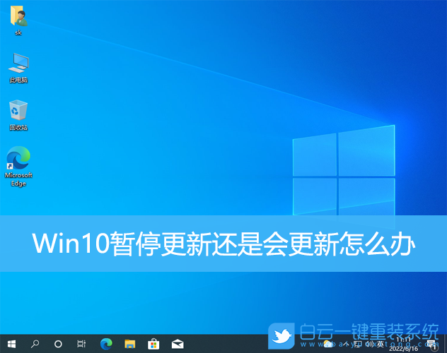 Win10,暫停更新,系統更新步驟