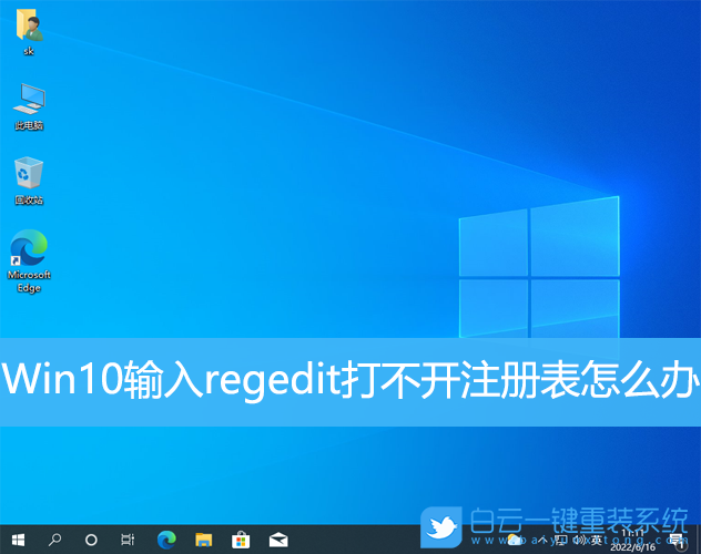 Win10,regedit,注冊表步驟