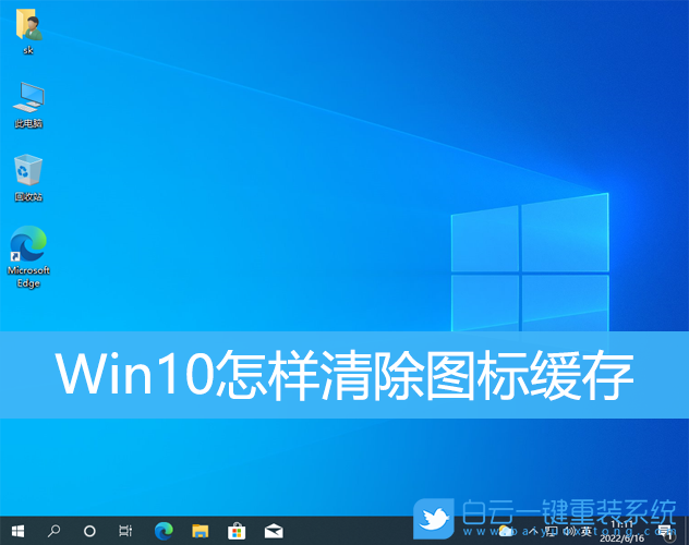 Win10,圖標,圖標緩存步驟