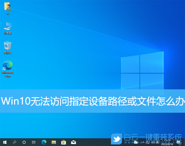 Win10,無法訪問指定設備,路徑步驟