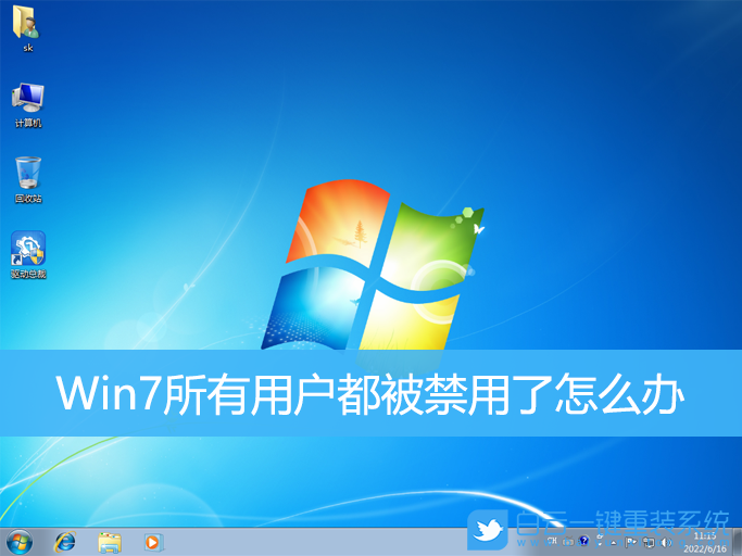 Win7,用戶,解除賬戶禁用步驟