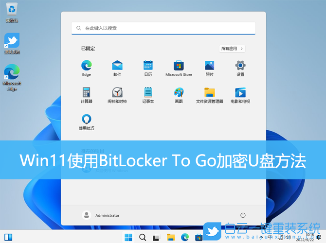 Win11,BitLocker,加密U盤步驟