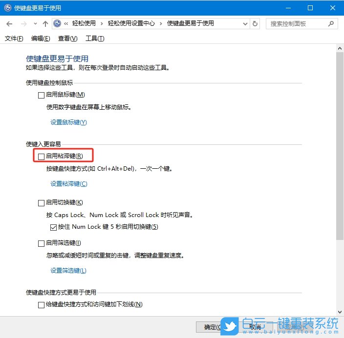 Win10,用控制面板禁用粘滯鍵.禁用粘滯鍵步驟