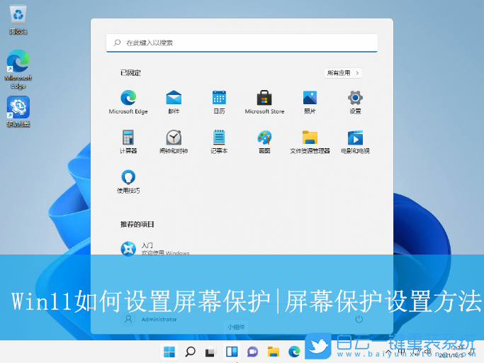 Win11,設(shè)置屏幕保護,屏幕保護步驟