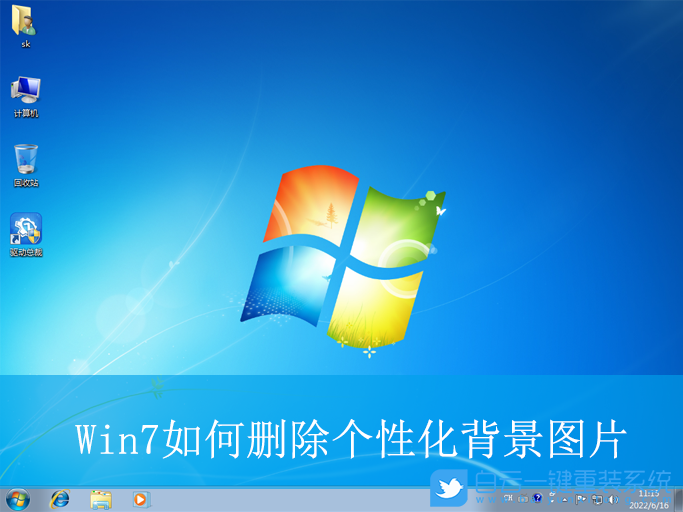 Win7,刪除個(gè)性化背景圖片,桌面背景圖步驟
