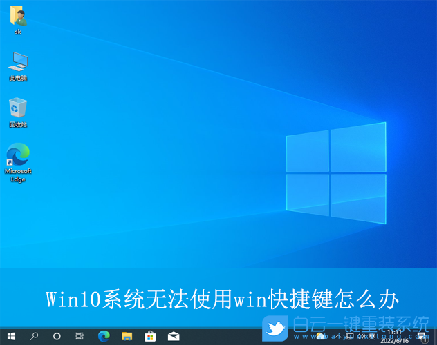 Win10,無法使用win快捷鍵,快捷鍵,win鍵步驟
