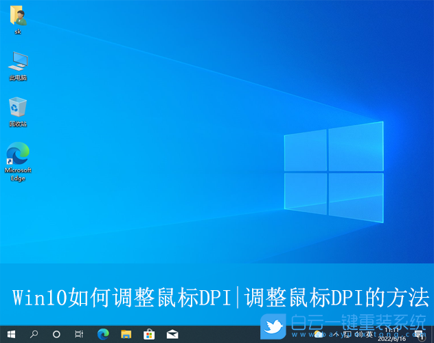 Win10,調整鼠標DPI,鼠標DPI步驟