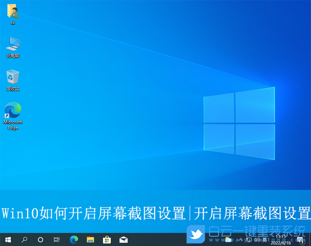 Win10,開啟屏幕截圖設置,屏幕截圖設置步驟