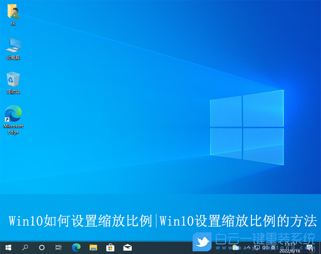 Win10,設置縮放比例,縮放比例步驟