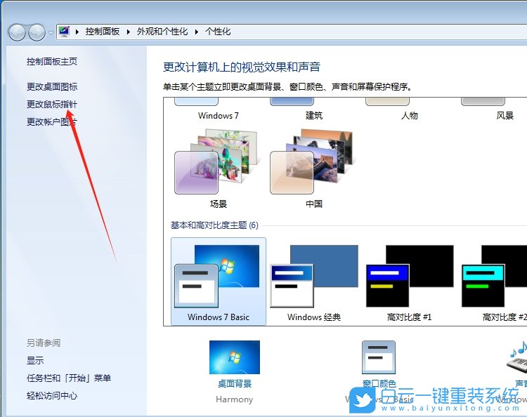 Windows,更換鼠標指針圖案,鼠標指針圖案步驟