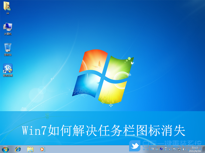 Win7,解決任務(wù)欄圖標消失,任務(wù)欄圖標步驟