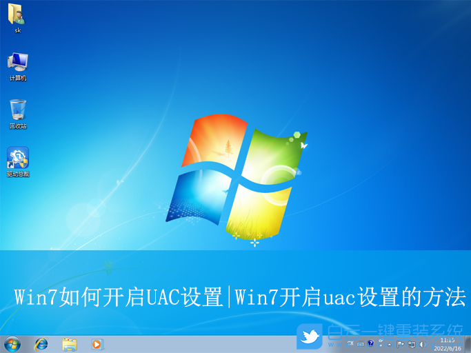 Win7,開啟UAC設(shè)置,UAC設(shè)置步驟