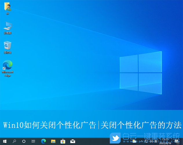Win10,關閉個性化廣告,個性化廣告步驟