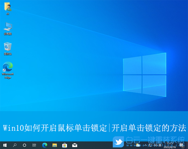 Win10,開啟鼠標單擊鎖定,單擊鎖定步驟