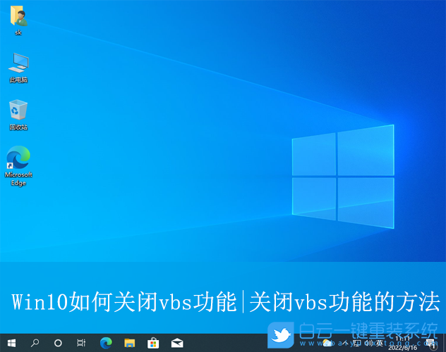 Win10,關(guān)閉vbs功能,vbs功能步驟