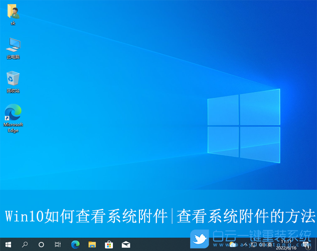 Win10,查看系統(tǒng)附件,Windows附件步驟