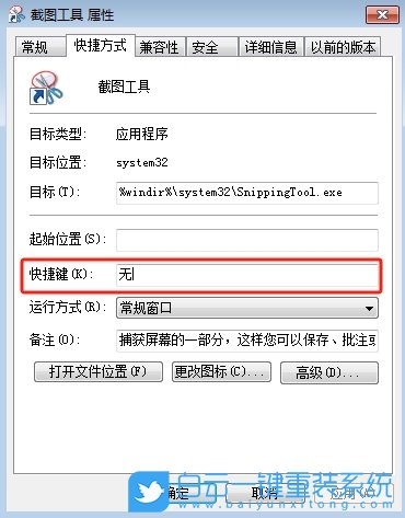 Win7,修改截圖工具快捷鍵,截圖工具快捷鍵步驟