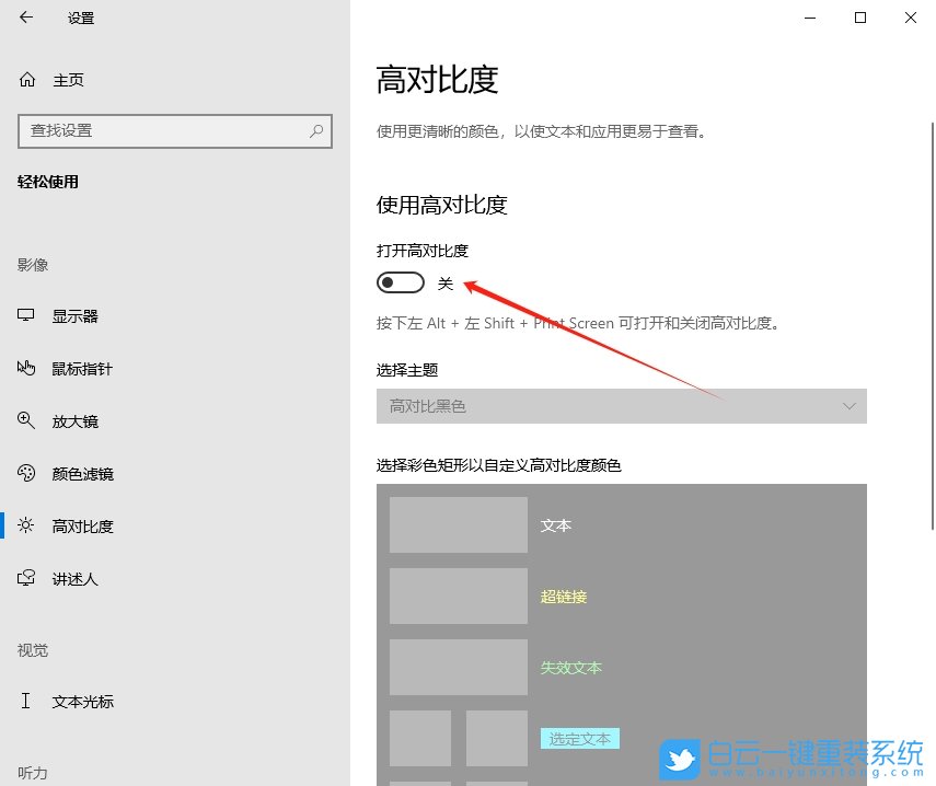 Windows,高對比度主題設(shè)置,高對比度設(shè)置步驟
