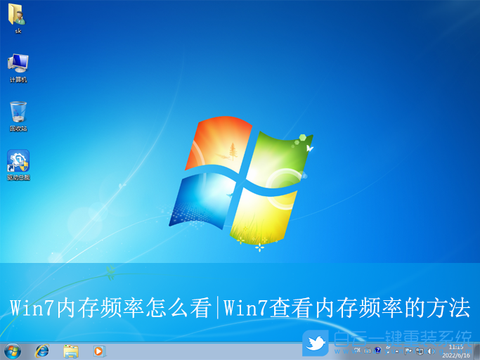 Win7,查看內(nèi)存頻率,內(nèi)存頻率步驟