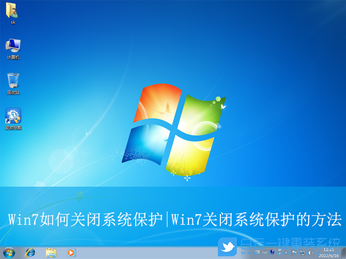 Win7,關(guān)閉系統(tǒng)保護,系統(tǒng)保護步驟