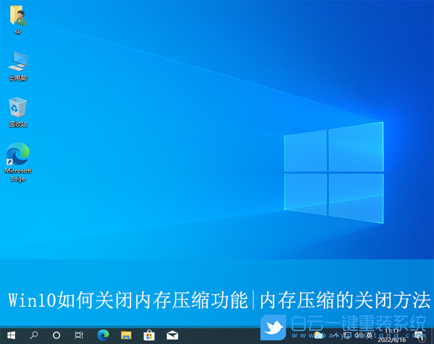 Win10,關(guān)閉內(nèi)存壓縮,內(nèi)存壓縮步驟
