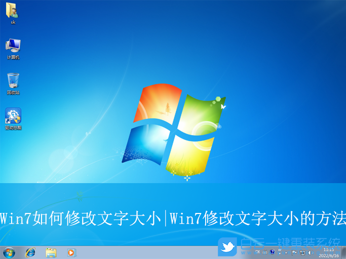 Win7,修改文字大小,文字大小步驟