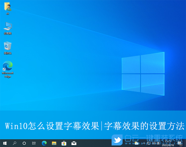 Win10,設置字幕效果,字幕效果步驟