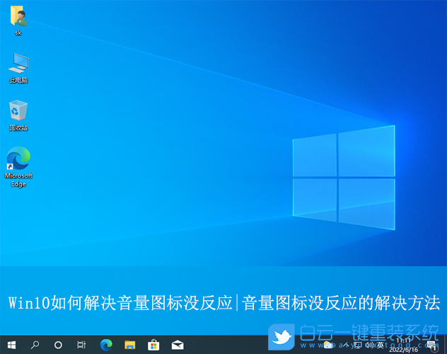 Win10,音量圖標沒反應,音量圖標步驟