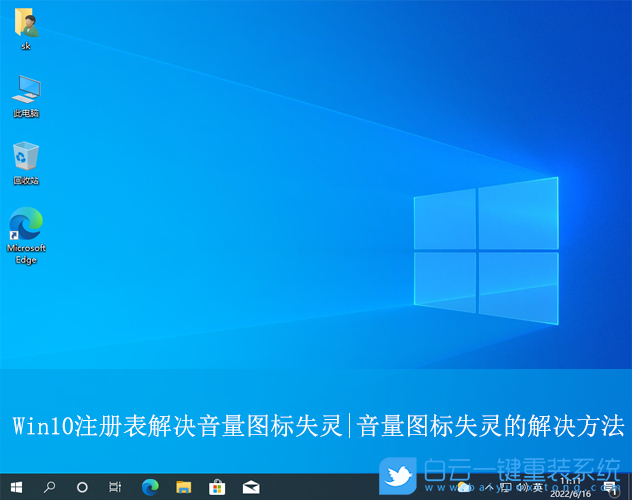 Win10,音量圖標失靈,音量圖標步驟