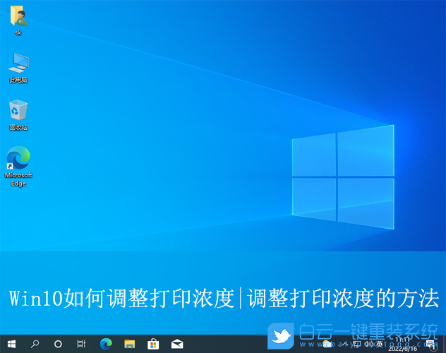 Win10,調(diào)整打印濃度,打印濃度步驟
