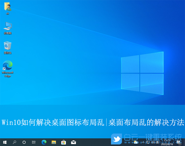 Win10,桌面圖標布局亂,桌面圖標步驟