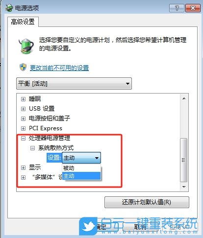 Win7,設置系統散熱,系統散熱步驟