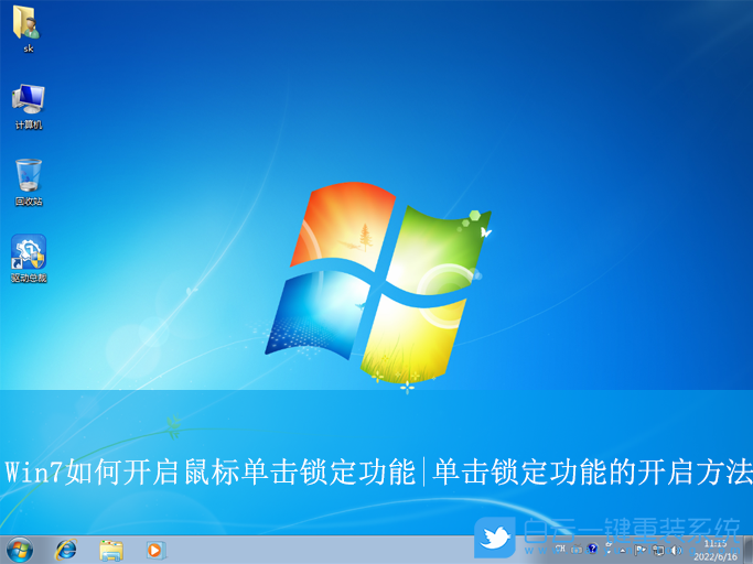 Win7,開啟鼠標單擊鎖定功能,單擊鎖定步驟