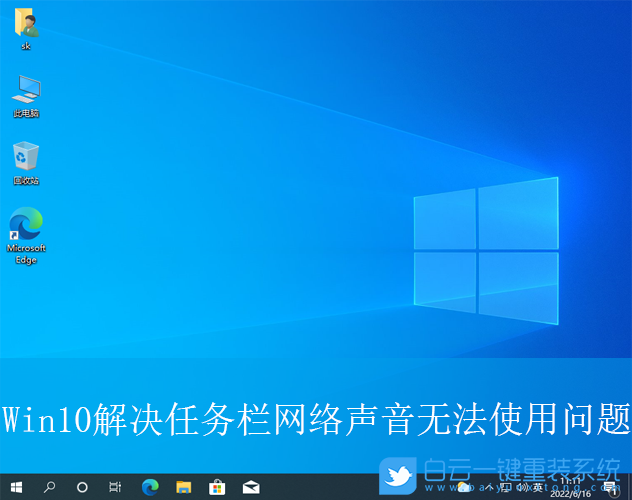 Win10,任務欄網絡聲音,網絡聲音步驟