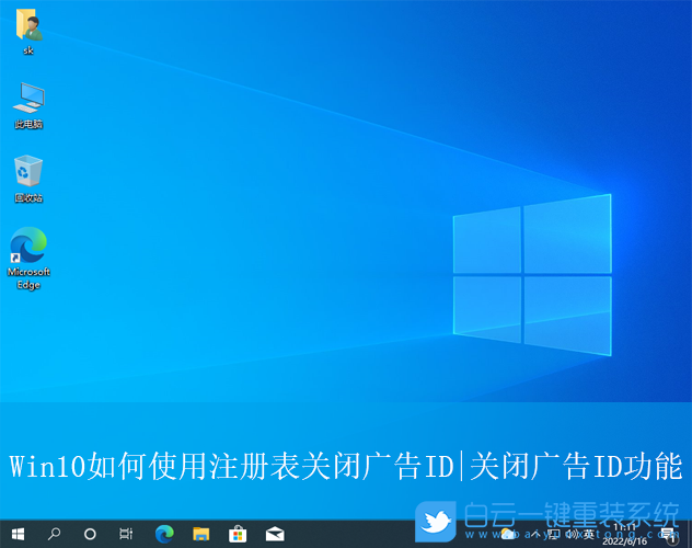 Win10,注冊表關閉廣告id,注冊表步驟