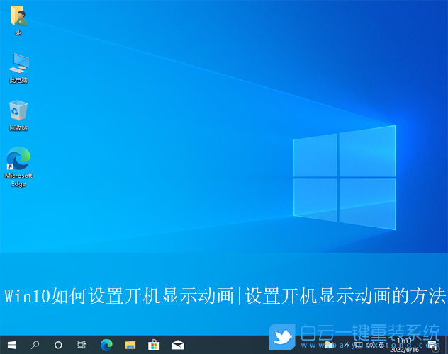 Win10,設置開機顯示動畫,開機顯示動畫步驟