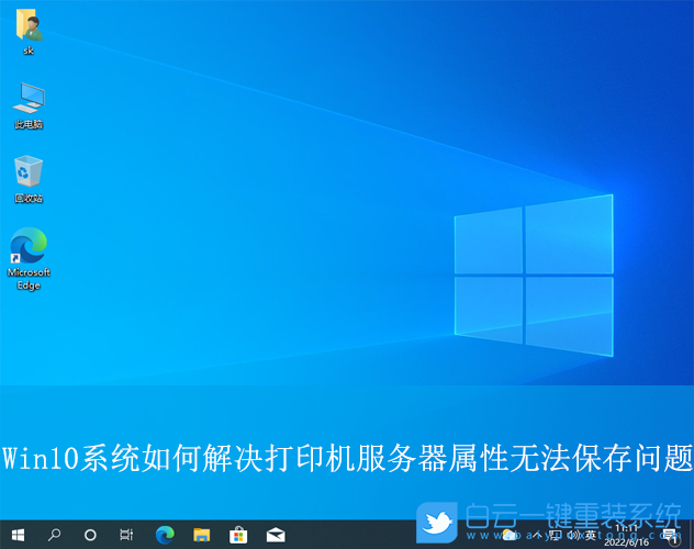 Win10,無法保存打印機服務器屬性,無法保存,打印機步驟
