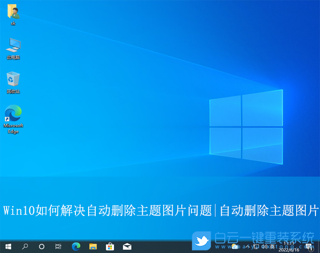 Win10,自動刪除主題圖片,主題圖片步驟