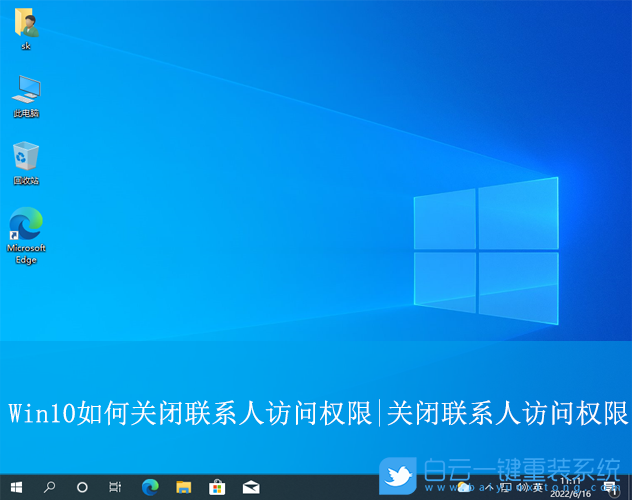 Win10,關閉聯系人訪問權限,聯系人訪問權限步驟