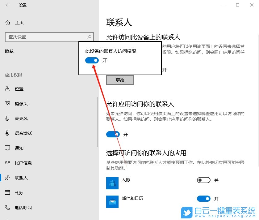 Windows,聯(lián)系人訪問權(quán)限,訪問權(quán)限步驟