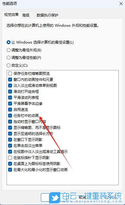 Windows,關(guān)閉任務(wù)欄動畫效果,關(guān)閉任務(wù)欄動畫步驟