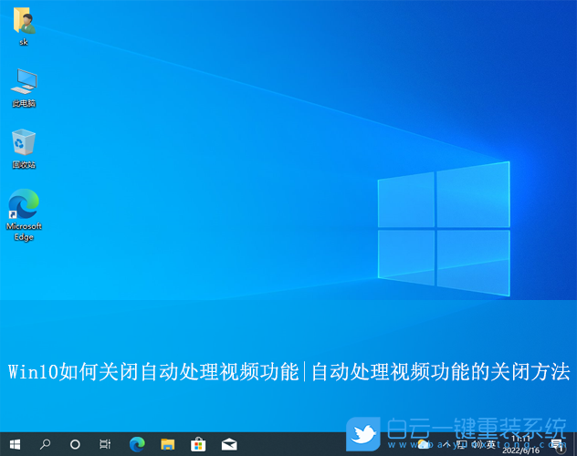 Win10,關(guān)閉自動處理視頻功能,自動處理視頻功能步驟